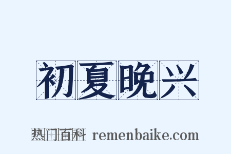 初夏晚兴是什么意思的图片